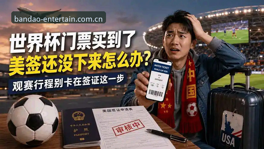 半岛娱乐一站式体验 世界杯门票背后:约旦土耳其球迷签证受阻,半岛娱乐平台见证赛事冷场真相