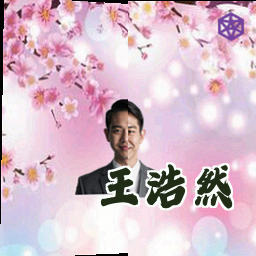 王浩然